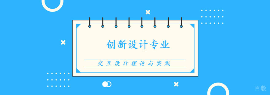 创新设计专业