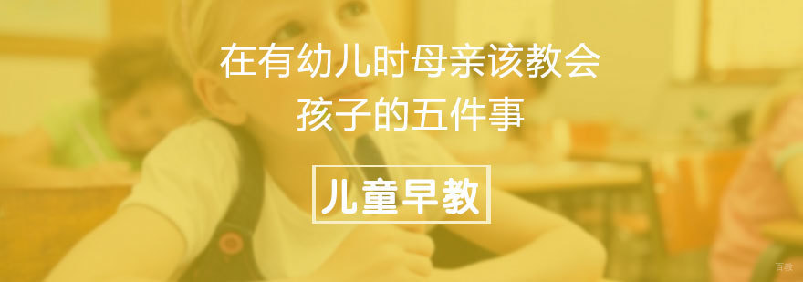 婴幼儿早期教育核心要素