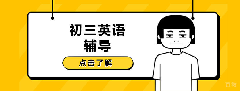 石家庄初三英语辅导-
