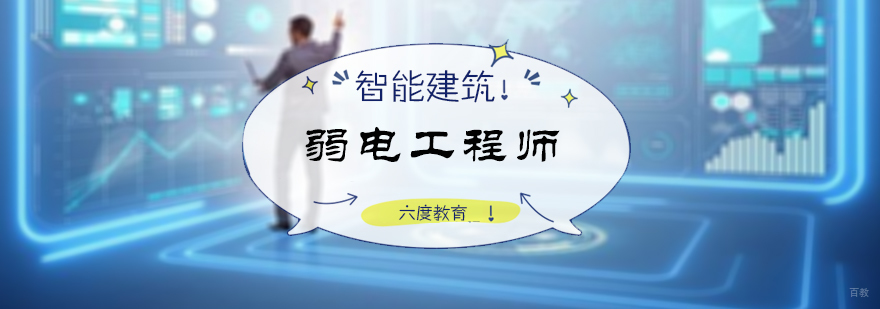 智能建筑弱电工程师培训