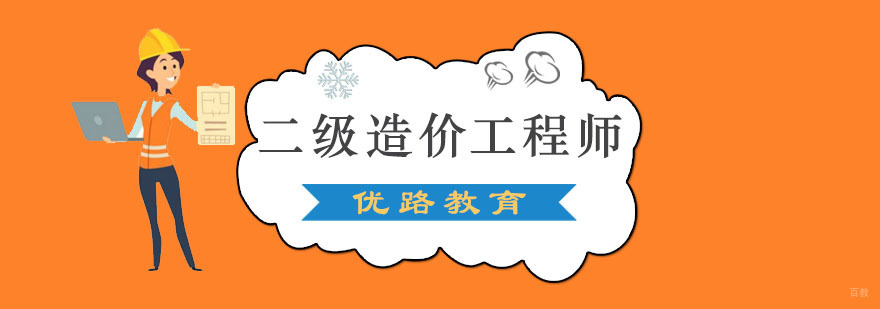成都二级造价工程师培训班