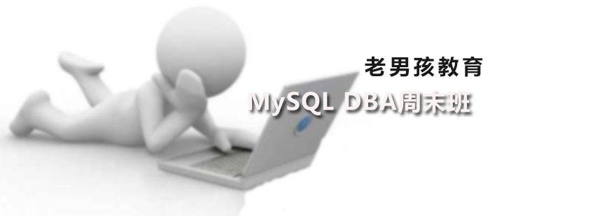 MySQL DBA周末班