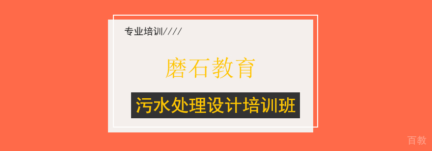 上海污水处理设计培训班