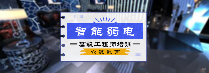 智能弱电高级工程师培训