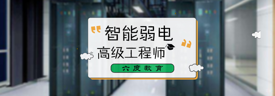 智能建筑弱电高级工程师培训