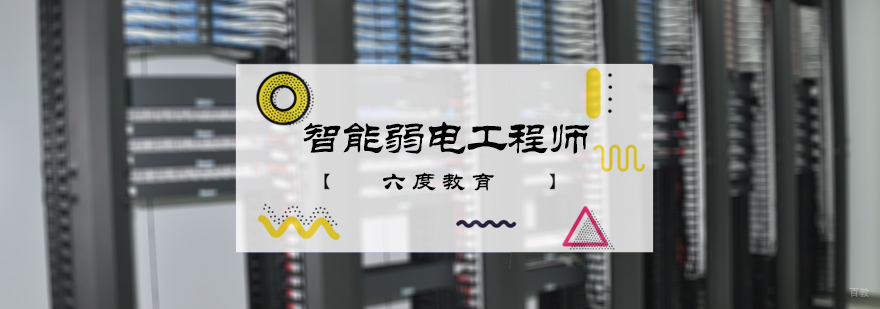智能弱电工程师培训