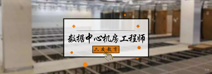 数据中心机房工程师培训
