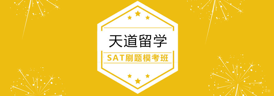 SAT冲刺特训课程