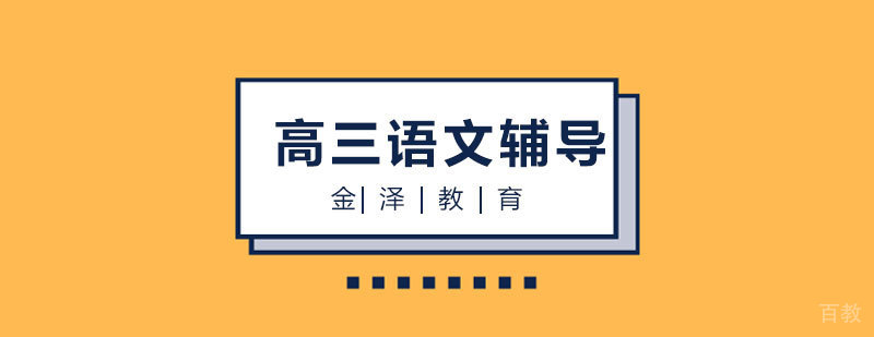 石家庄高中语文辅导-