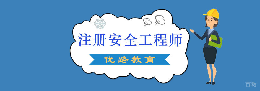 成都注册安全工程师培训班