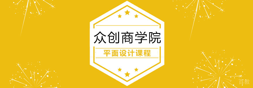 平面设计课程
