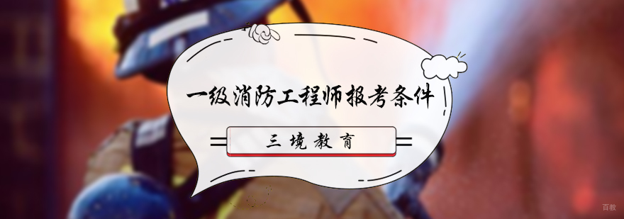 一级消防工程师报考条件