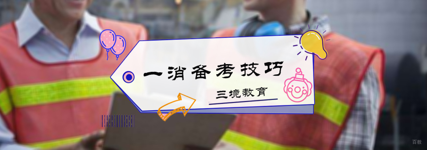 一消备考技巧