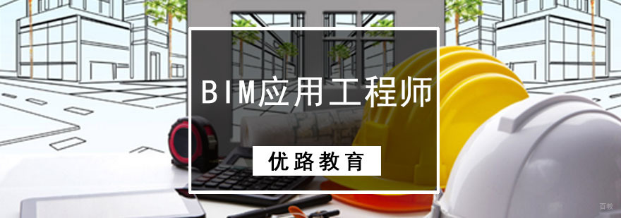 成都BIM应用工程师培训班