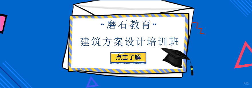 上海建筑方案设计培训班
