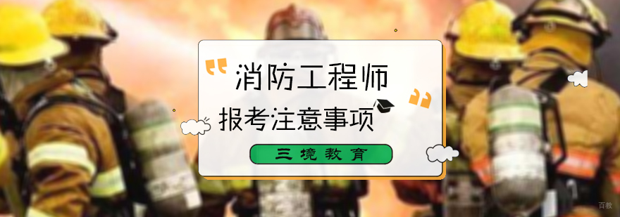 消防工程师报考注意事项