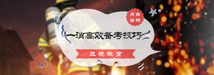 一消高效备考技巧