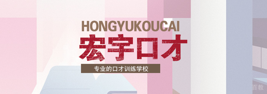 南京宏宇口才训练学校