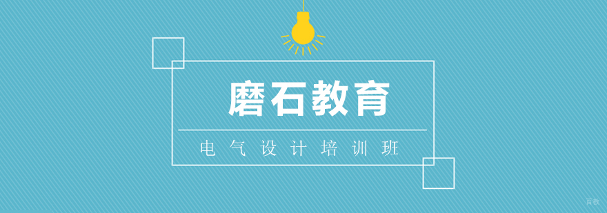 上海电气设计培训班