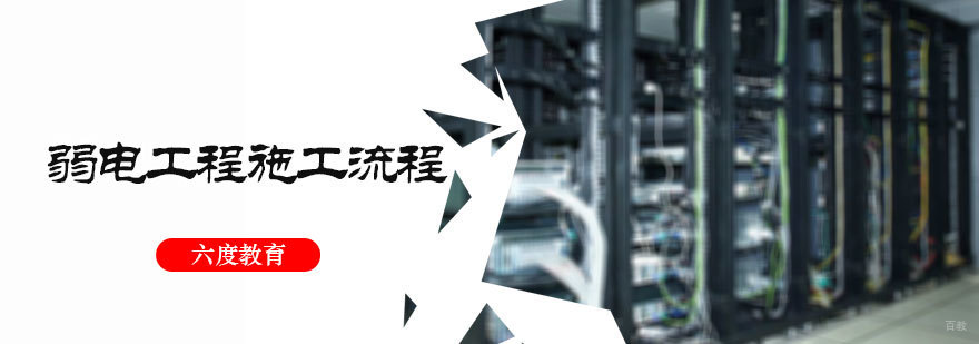 弱电工程施工流程