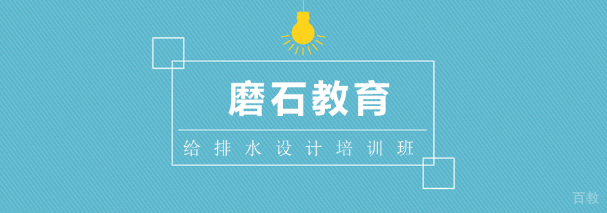 上海给排水设计培训班