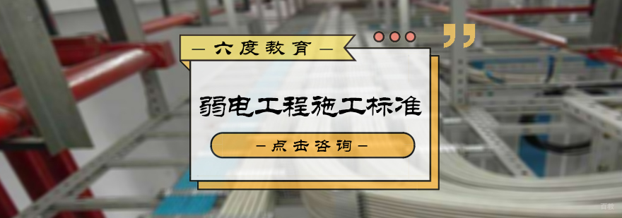 弱电工程施工标准