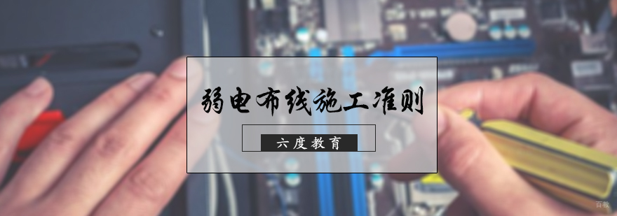 弱电布线施工准则