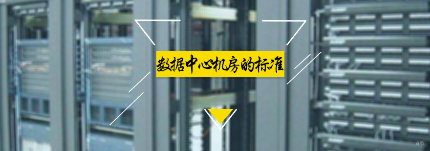 数据中心机房的标准