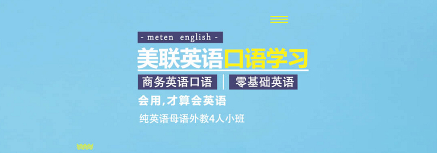 合肥美联英语