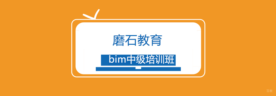 上海bim中级培训班