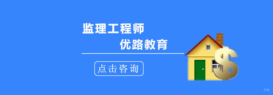 成都监理工程师培训班