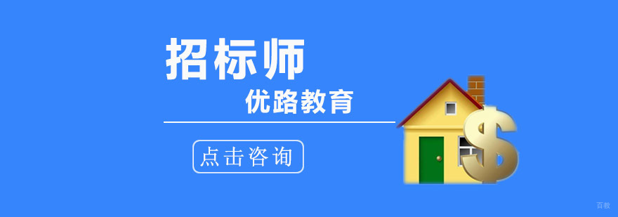 成都招标师培训班