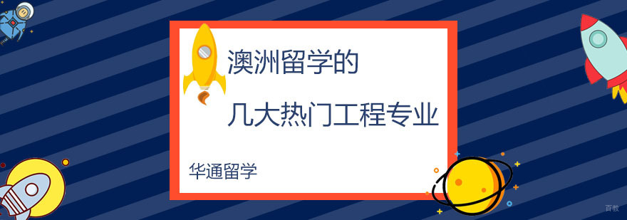 澳洲留学的几大热门工程专业 广州华通留学