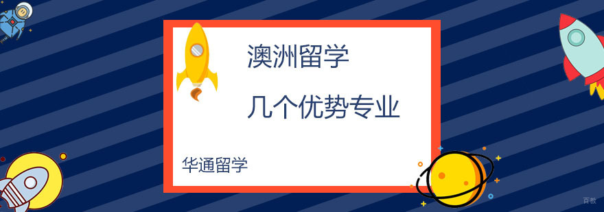 澳洲留学几个优势专业 广州华通留学