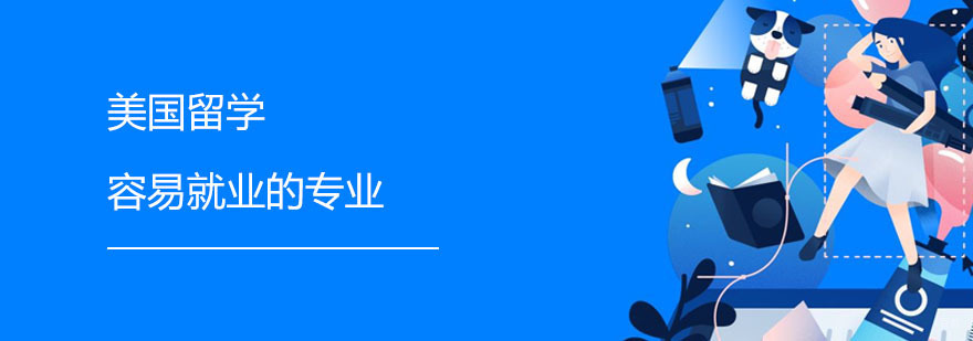 美国留学容易的专业 广州华通留学