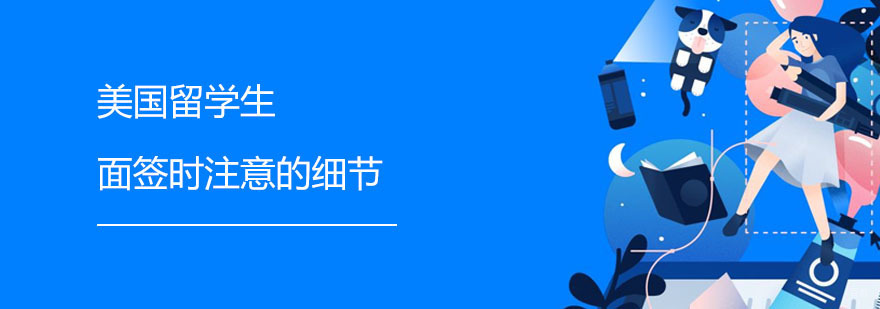 美国留学生面签时注意的细节 广州华通留学