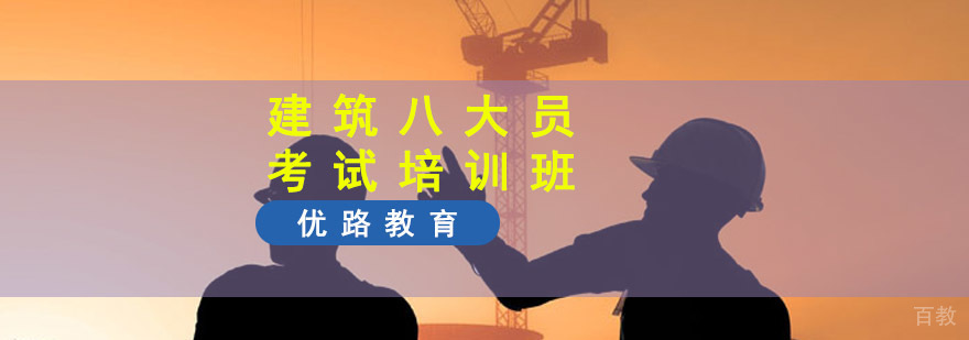 成都建筑八大员考试培训班