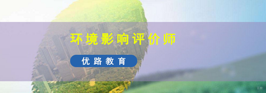 成都环境影响评价师培训班
