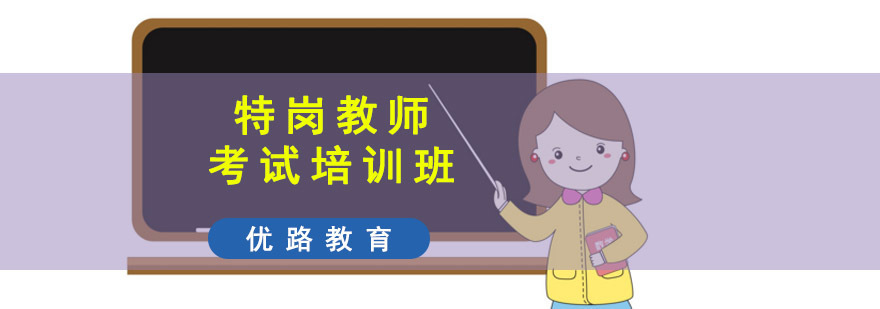 成都特岗教师考试培训班
