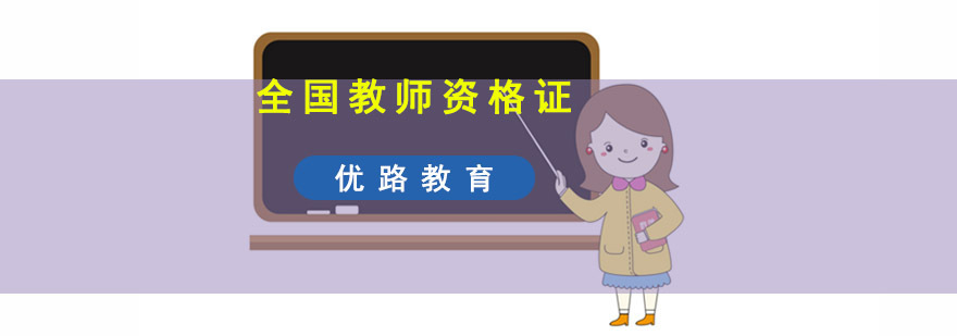 成都全国教师资格证考试培训班