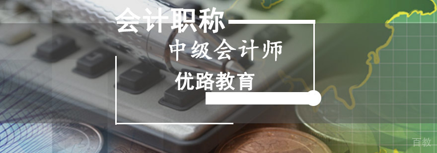 成都中级会计职称培训班
