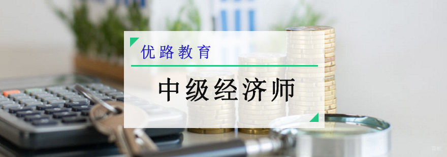 成都中级经济师培训课程
