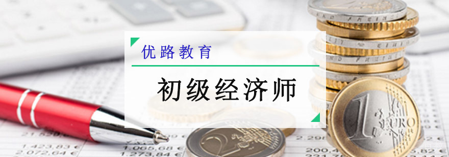 成都初级经济师培训班