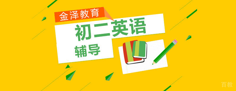 石家庄初二英语辅导-