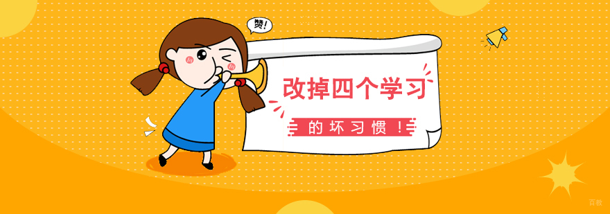 孩子学习不好怎么办