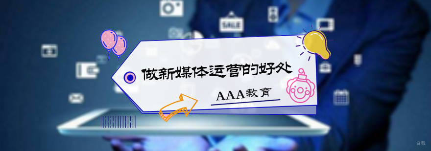 做新媒体运营的好处