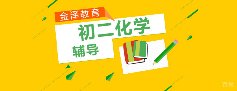 石家庄初二化学辅导课程