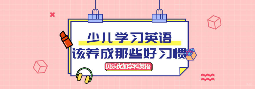 济南少儿英语学习习惯培养