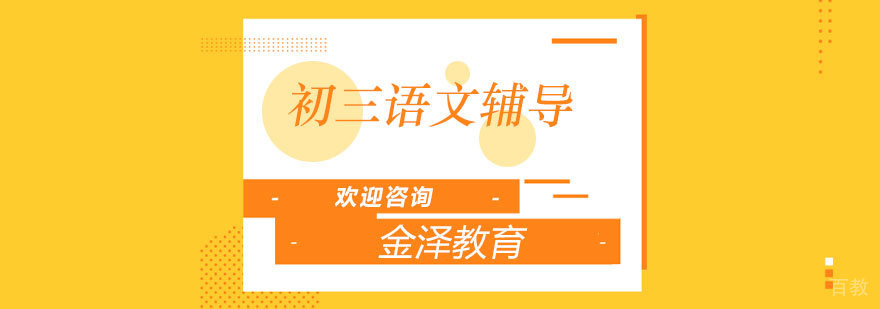 石家庄初三语文辅导