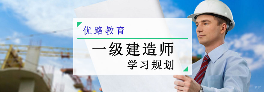 成都一级建造师培训机构,一级建造师培训班,一级建造师学习规划,一级建造师备考指南